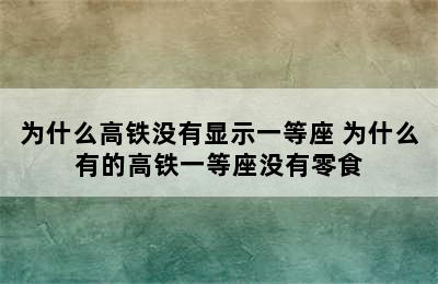 为什么高铁没有显示一等座 为什么有的高铁一等座没有零食